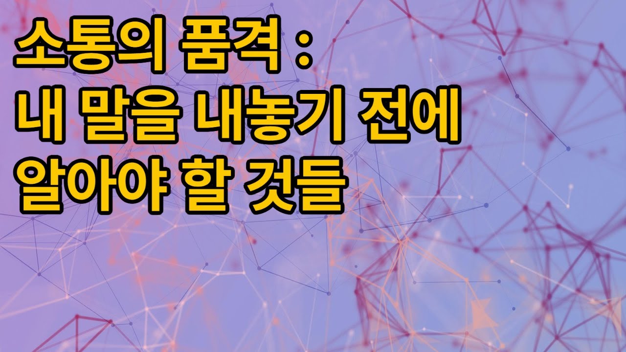 소통의 품격