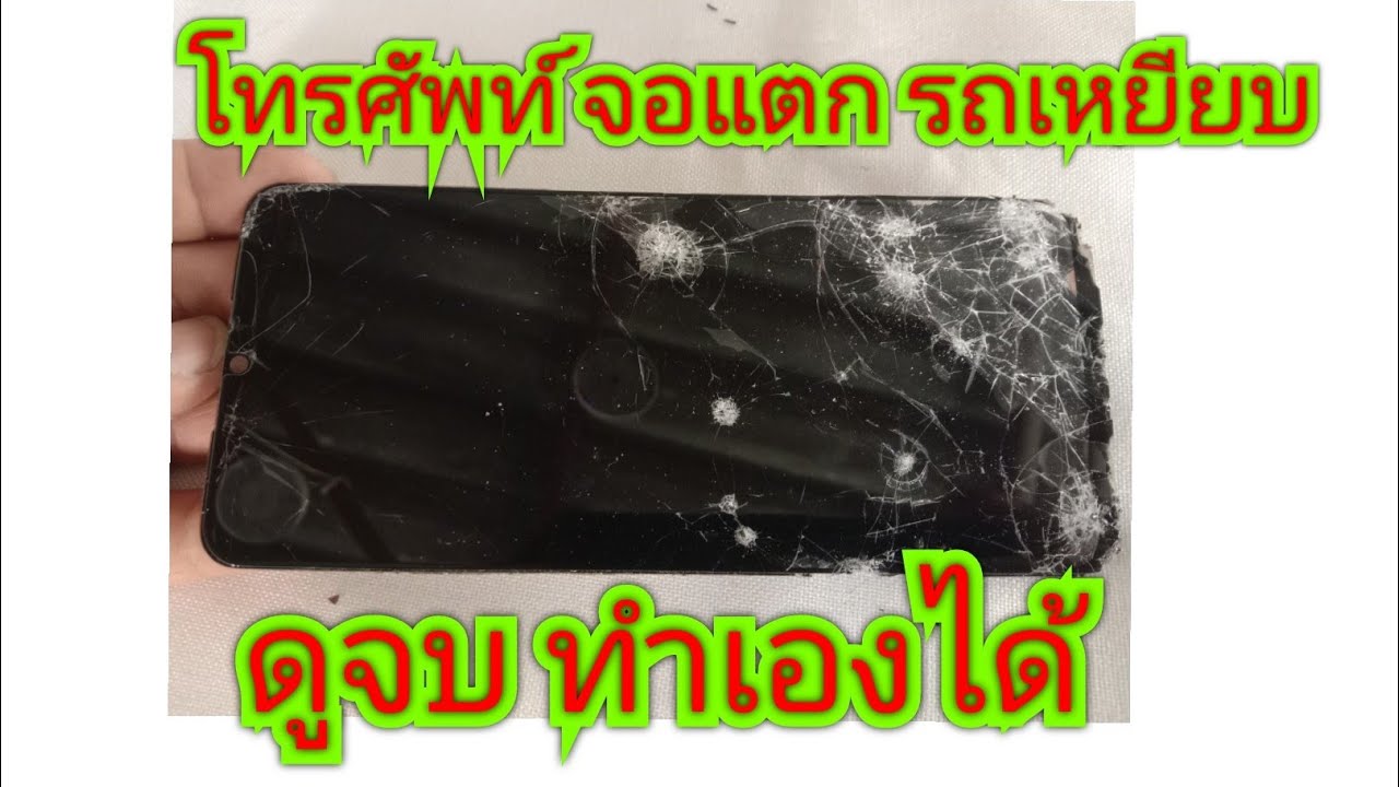 ทำเองได้  จอแตกรถเหยียบ  โทรศัพท์Redmi