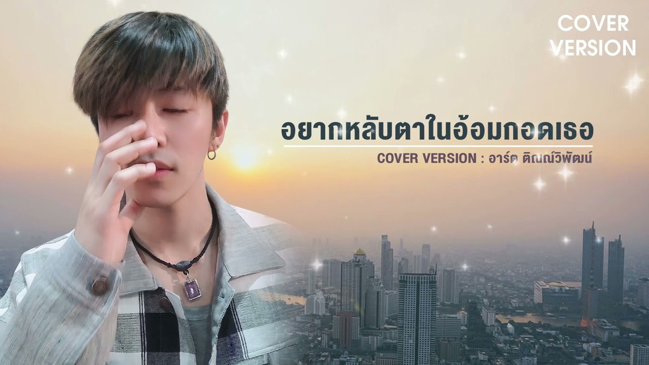 อยากหลับตาในอ้อมกอดเธอ - อาร์ต ติณณ์วิพัฒน์  (Cover Version) | Original - ตั๊กแตน ชลดา