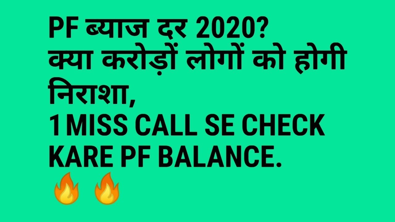 PF interest rate in 2020 / PF  पर ब्याज दर कितनी 2020 में/ HOW TO CHECK PF