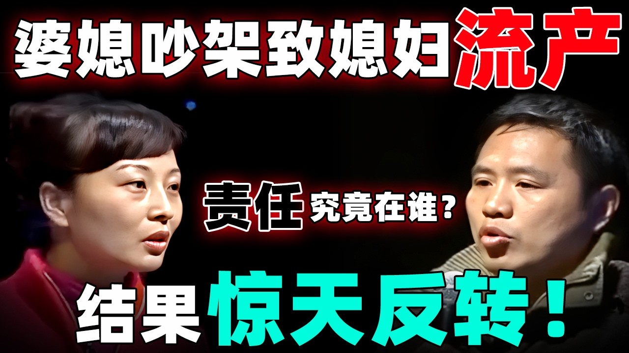 婆媳吵架致媳妇流产！责任究竟在谁？最后得出结果惊天反转！【情感调解室】