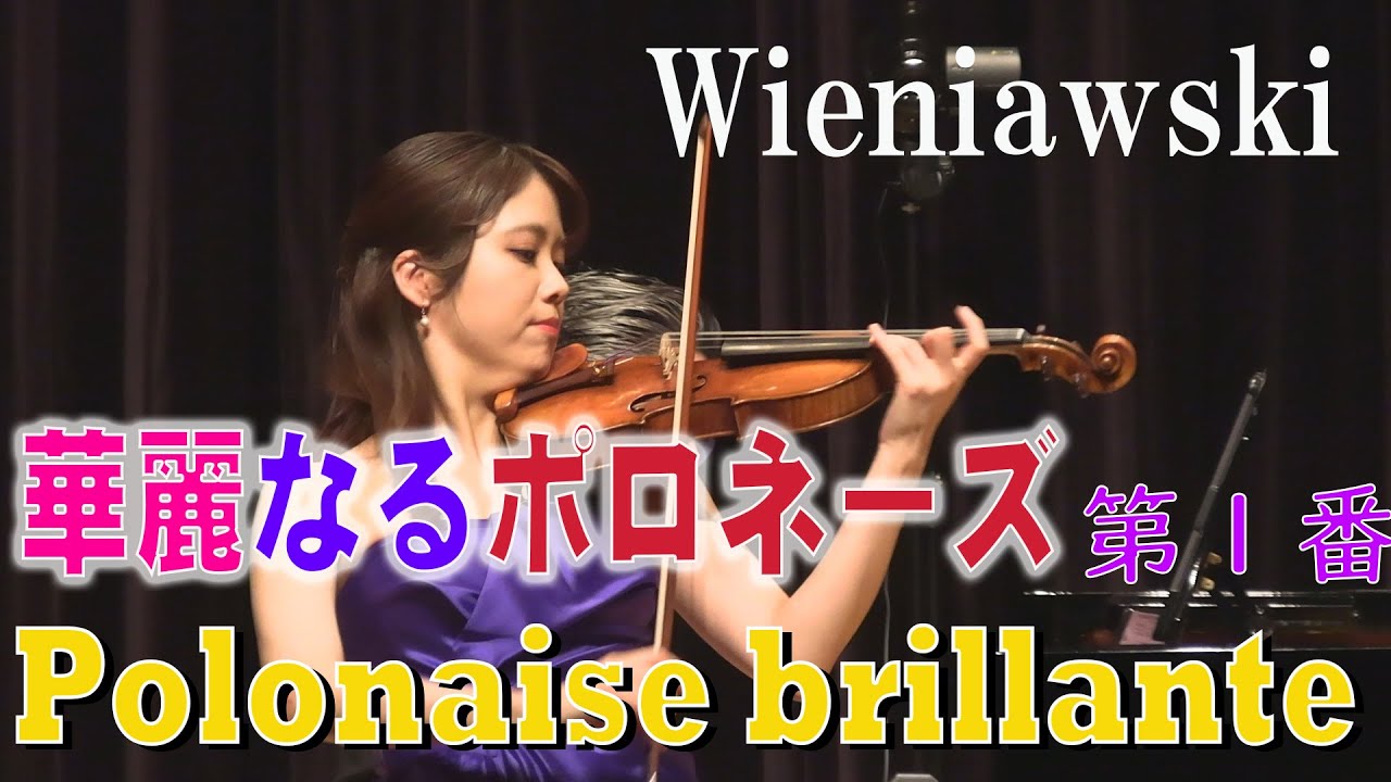 【華麗なるポロネーズ】第１番  ヴィエニャフスキ  Wieniawski Polonaise brillante No.1