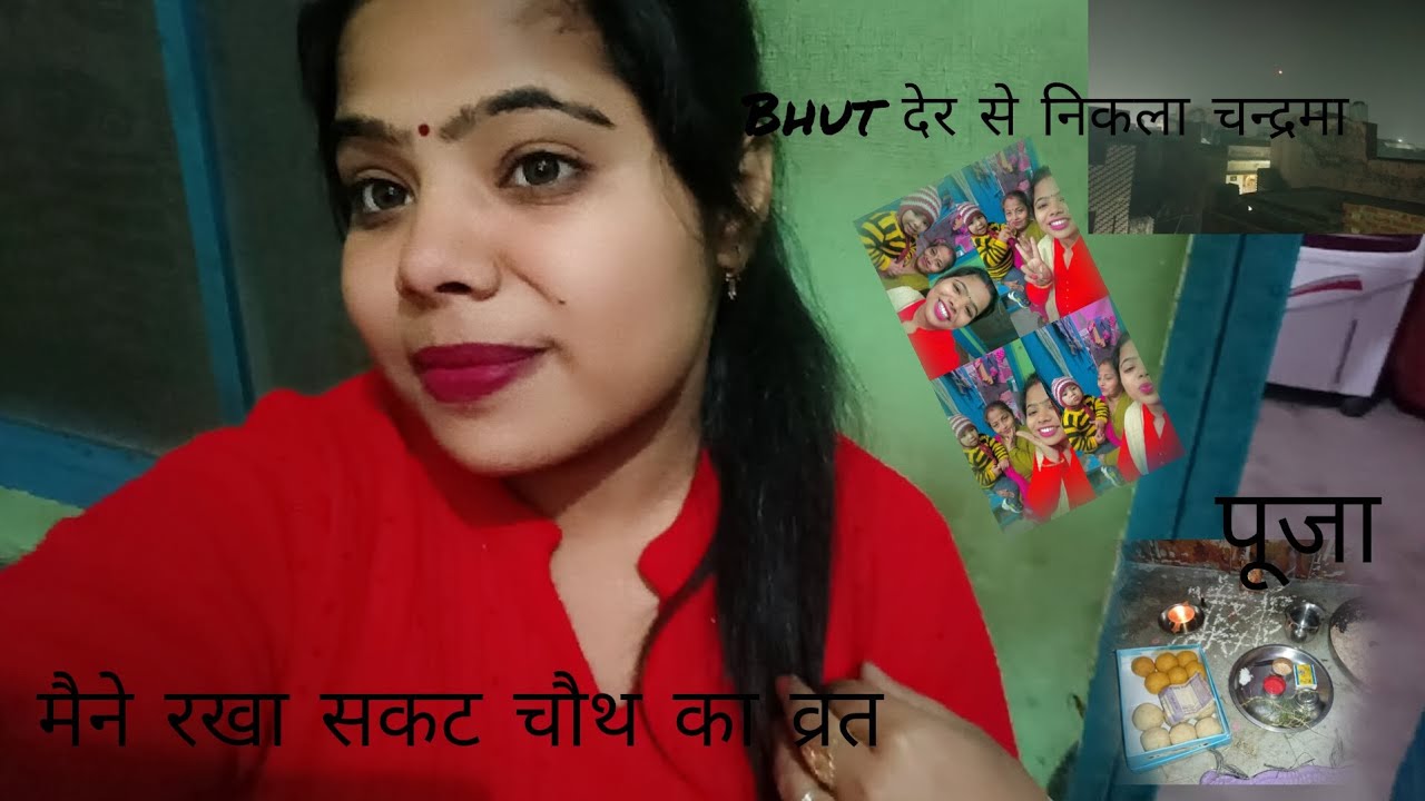 सकट चौथ का व्रत पूरी विधि से किया ||और bittu ne खुलवाया व्रत ❤️||Anu Gupta 