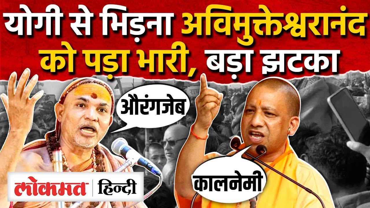 Prayagraj Magh Mela 2026: Shankaracharya Controversy, CM Yogi भिड़े Avimukteshwaranand|UP|RY2