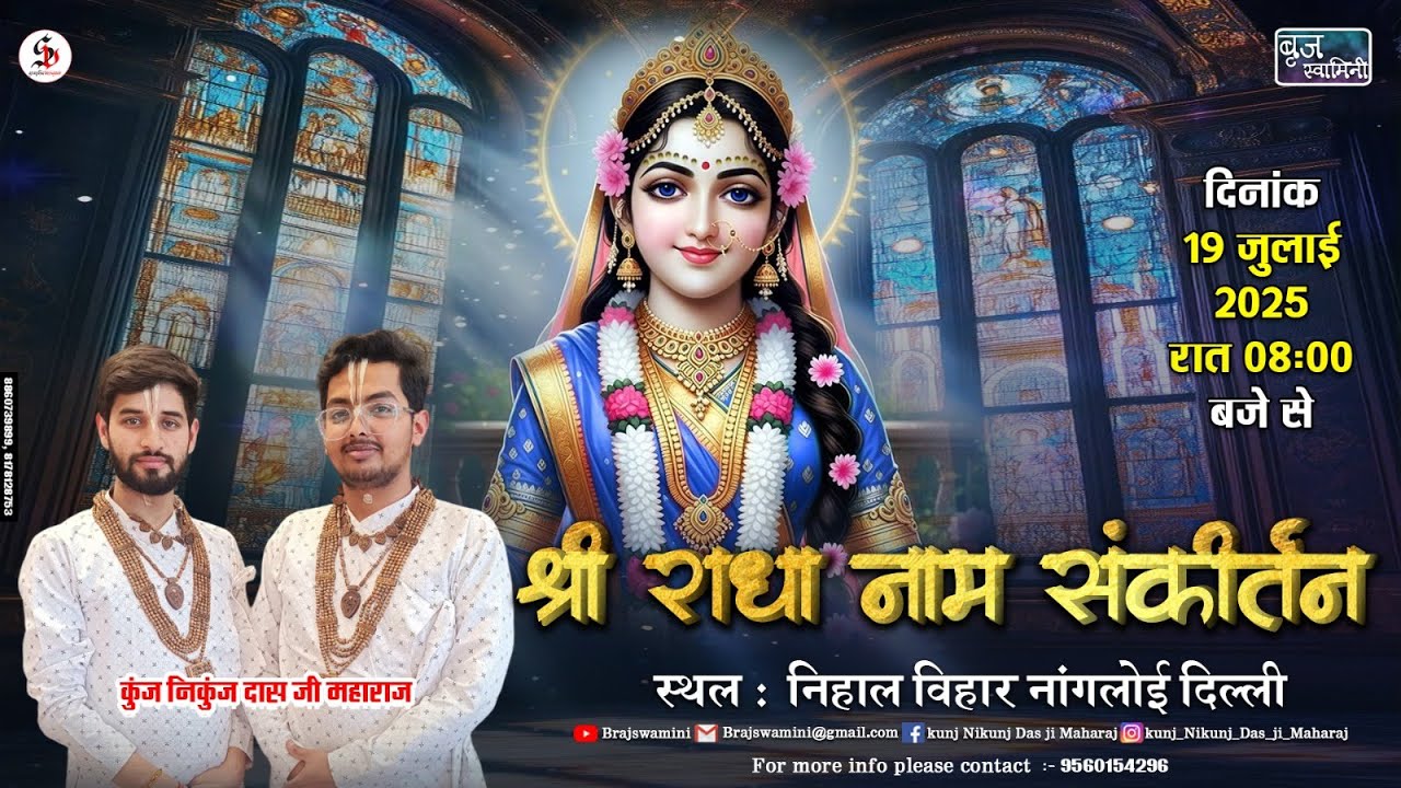LIVE 🔴 श्री राधा नाम संकीर्तन | आयोजक - हरे गोविंद जी | कुंज निकुंज दास जी महाराज (नंदगांव)