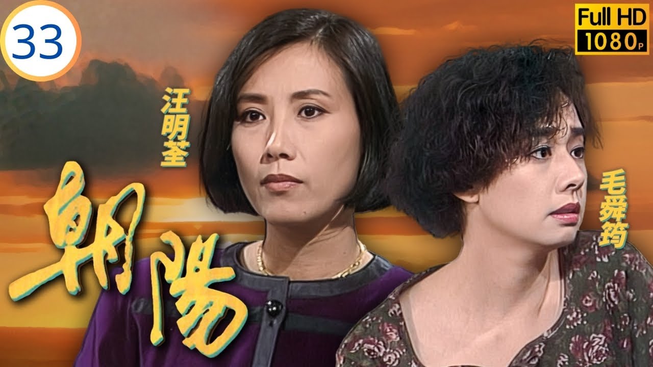 Mo姐(毛舜筠)主演 | TVB情感劇 | 汪明荃 | 毛舜筠 | 李司棋 | 夏雨 | 朝陽 33/64 | 粵語 | 1990 | The Rising Sun