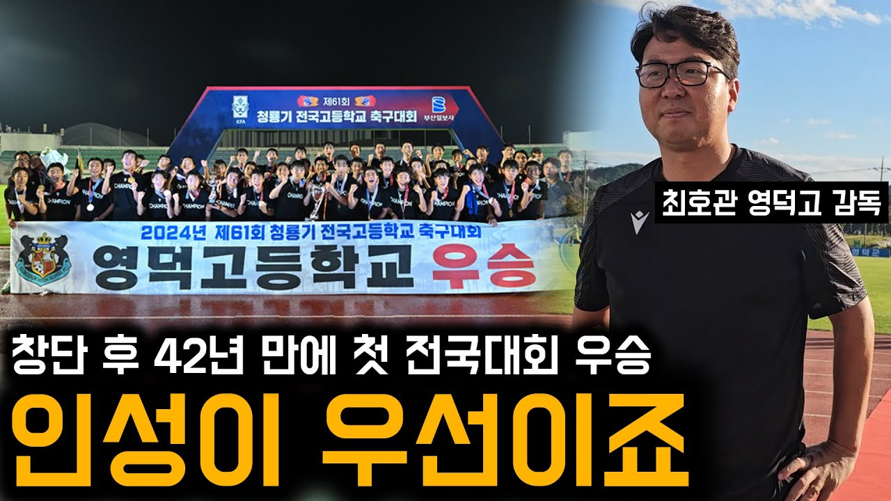 42년 만에 전국대회 우승시킨 고등학교 감독이 강조하는 두 가지 [축구감독 최호관]