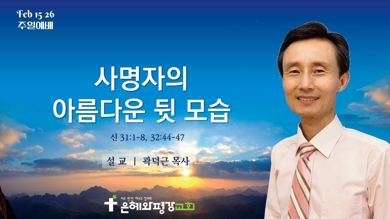 [주일] 사명자의 아름다운 뒷모습  (신 31장 1-8절, 32장 44-47절), 은혜와평강교회, 곽덕근목사