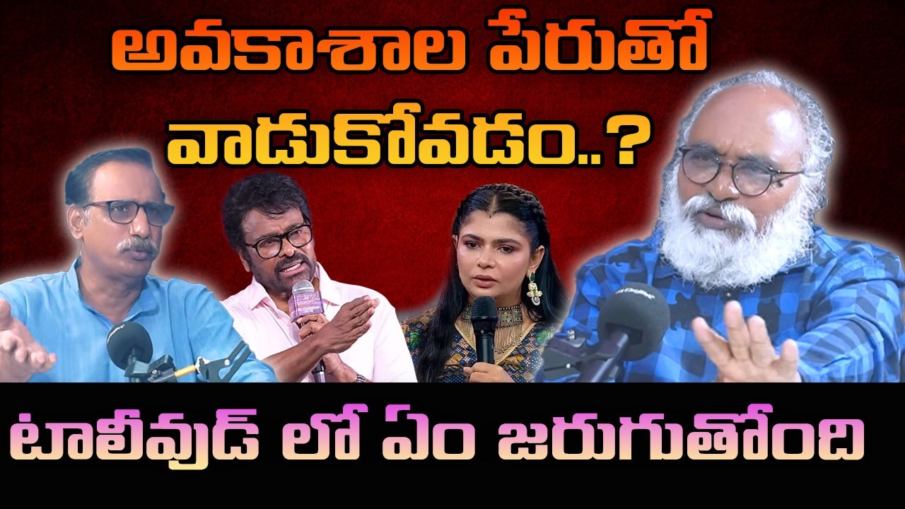 అవకాశాల పేరుతో వాడుకోవడం? టాలీవుడ్ లో ఏం జరుగుతోంది | MV Ramana | Bharadwaj | Chiranjeevi | Chinmayi
