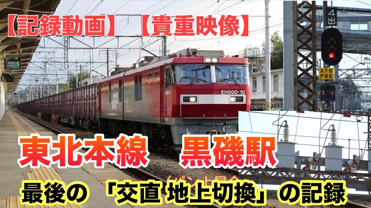 【貴重映像】東北本線黒磯駅　交直地上切換の記録（2017年取扱廃止）