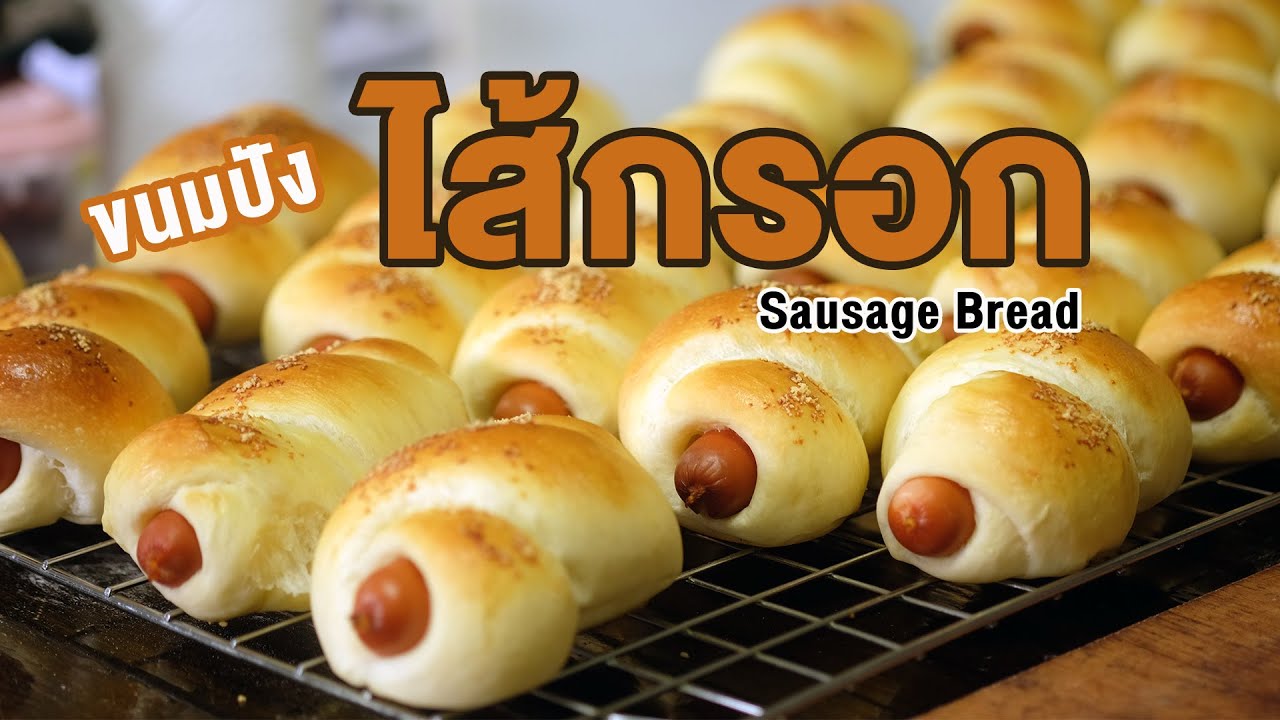 ขนมปังไส้กรอก ใครๆก็ชอบ เนื้อแป้งนุ่มเหนียว เคี้ยวอร่อย | How to Sausage Bread