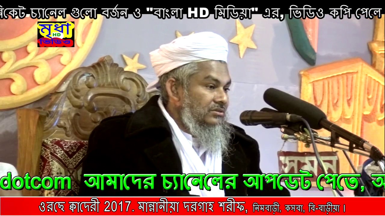 আল্লামা মুফতি নাজিরুল আমিন রেজভী হানাফী ক্বাদেরী,আলোচনার স্হানঃ মান্নানীয়া দরগাহ্ শরীফ, নিমবাড়ী