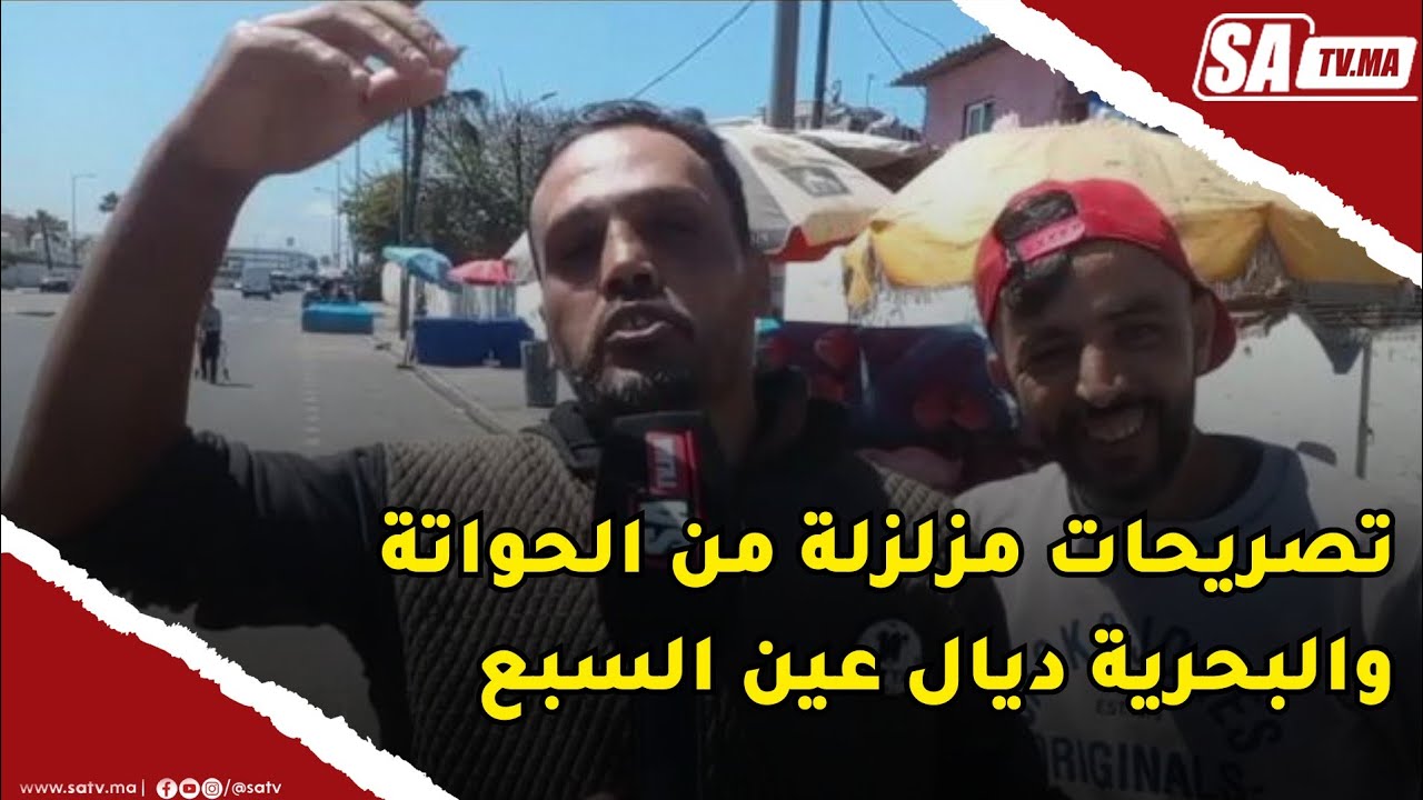 تصريحات مزلزلة من الحواتة والبحرية ديال عين السبع 