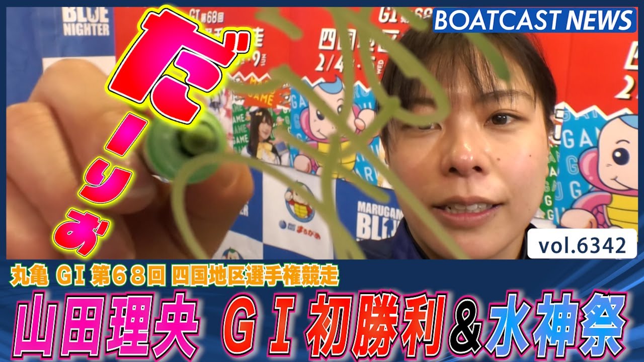 山田理央 G1初参戦 初勝利＆水神祭!!│BOATCAST NEWS 2025年2月7日│