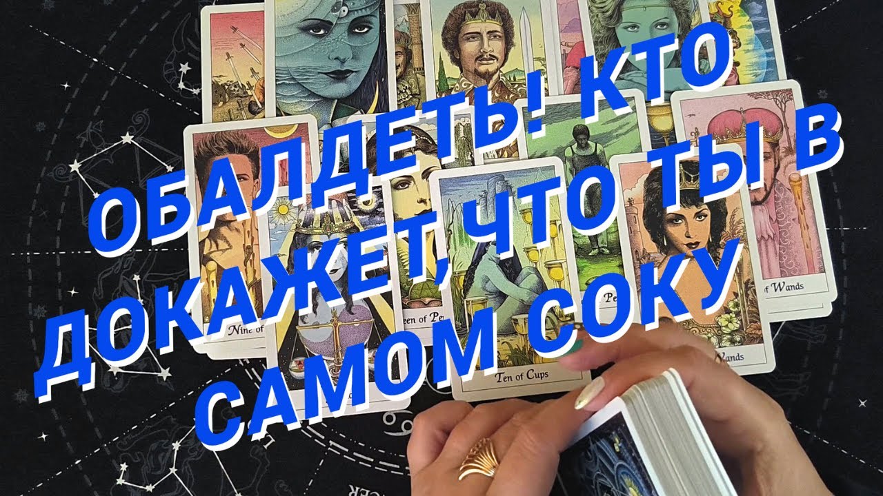 Таро Для Мужчин💙С КЕМ БУДЕТ ЖАРКАЯ ЛЮБОВЬ❗️С НЕЙ ТЫ ЗАБУДЕШЬ ОБО ВСЕМ❗️Мужское Таро❗️Вика Таро