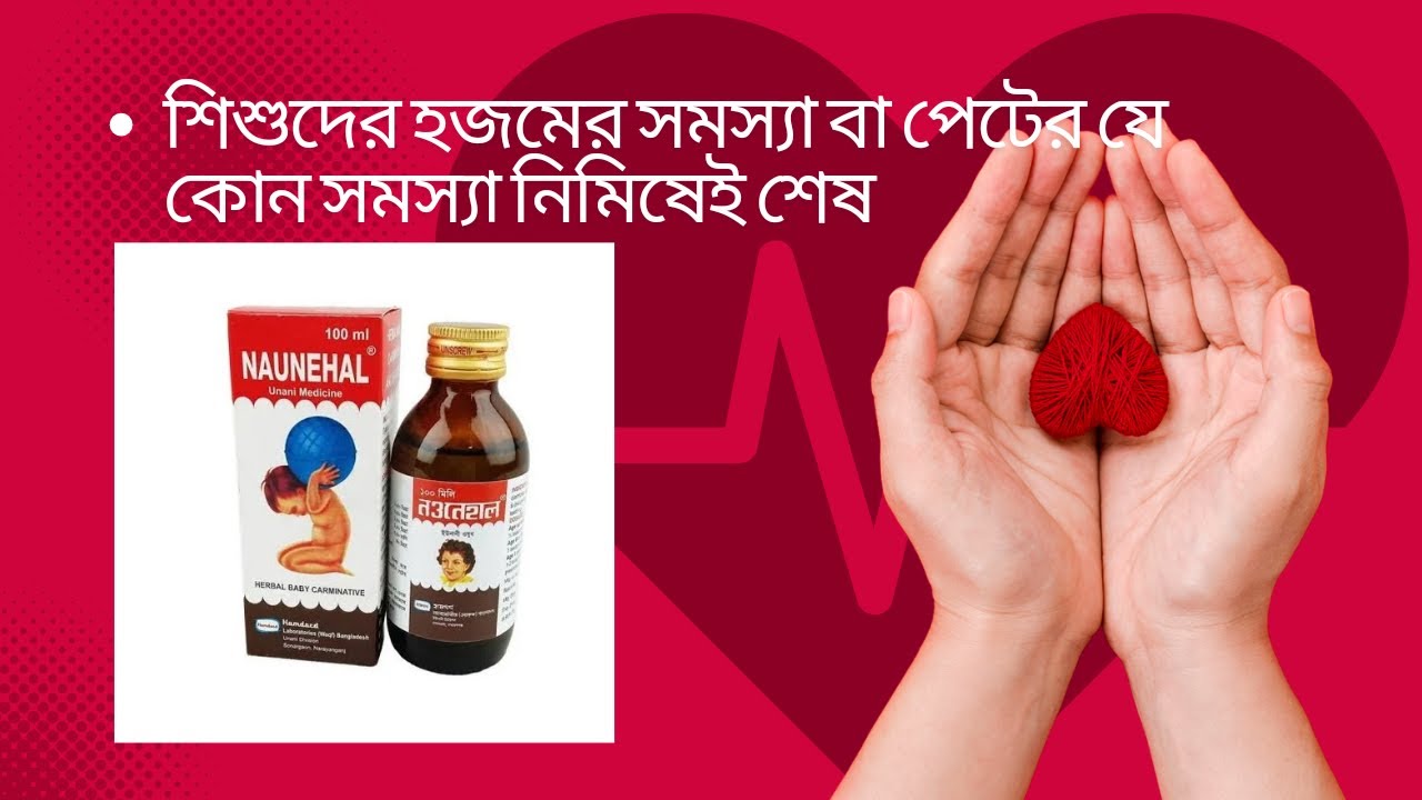 শিশুদের পেটের যে কোন সমস্যা নিমিষেই শেষ।Naunehal Syrup।।শিশুদের হজমের সমস্যা।।
