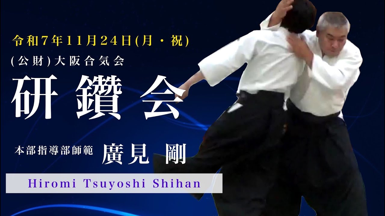 【合気道】廣見 剛 師範  研鑽会(令和7年11月24日  月・祝) - Hiromi Tsuyoshi Shihan Osaka Aikikai Foundation -