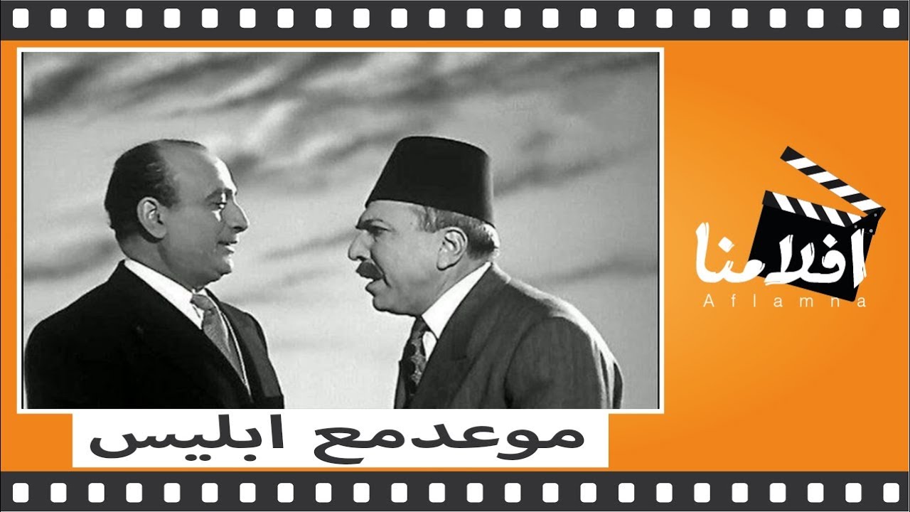 الفيلم العربي - موعد مع ابليس - بطوله زكى رستم ومحمود المليج