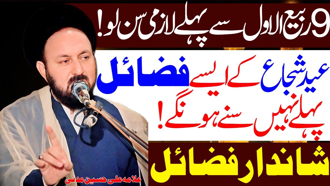 9 Rabi ul Awal Se Pehlay Momnin Lazmi Sun Lain | Allama Ali Hussain Madni | Al Zamin Tv