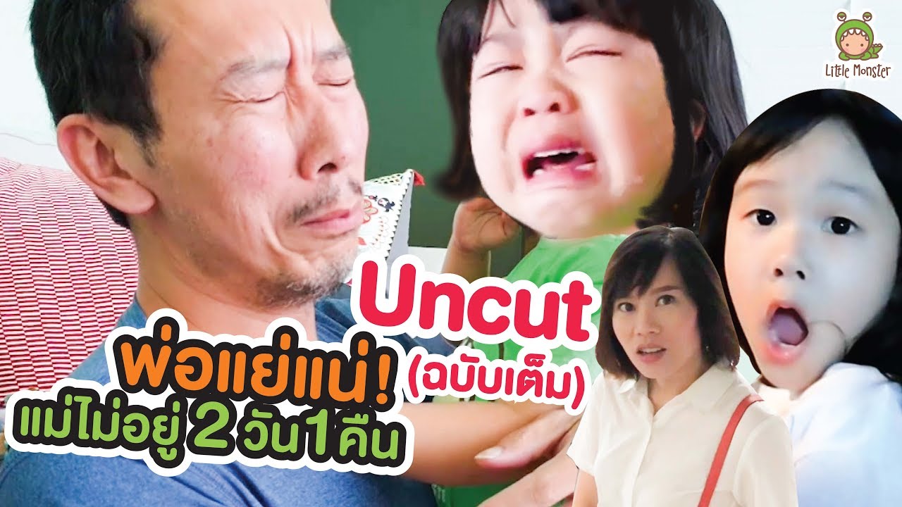 [ FULL VERSION UNCUT ] พ่อเเย่เเน่ เเม่ไม่อยู่2วัน! ...จิน เรนนี่ | Little Monster
