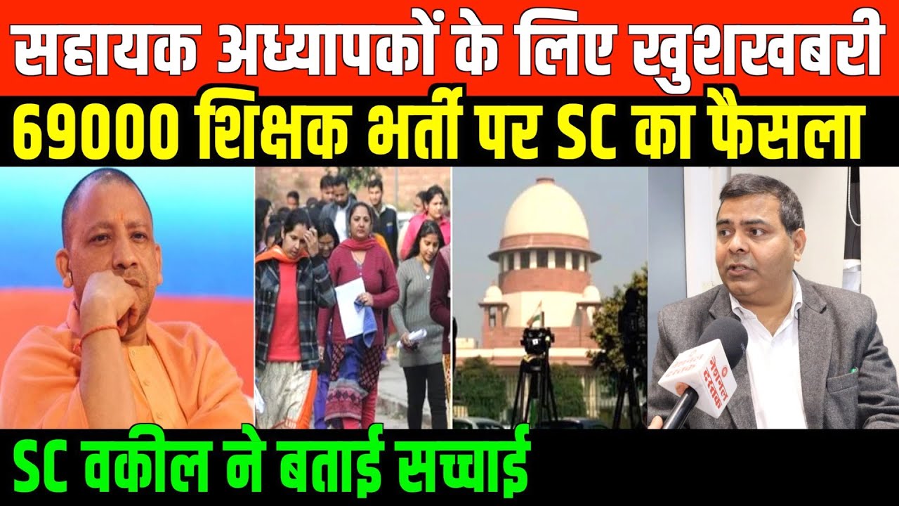 69000 शिक्षक भर्ती पर SC वकील का बड़ा खुलासा/ BIG NEWS ON 69000 TEACHERS VECANCY GAURAV YADAV