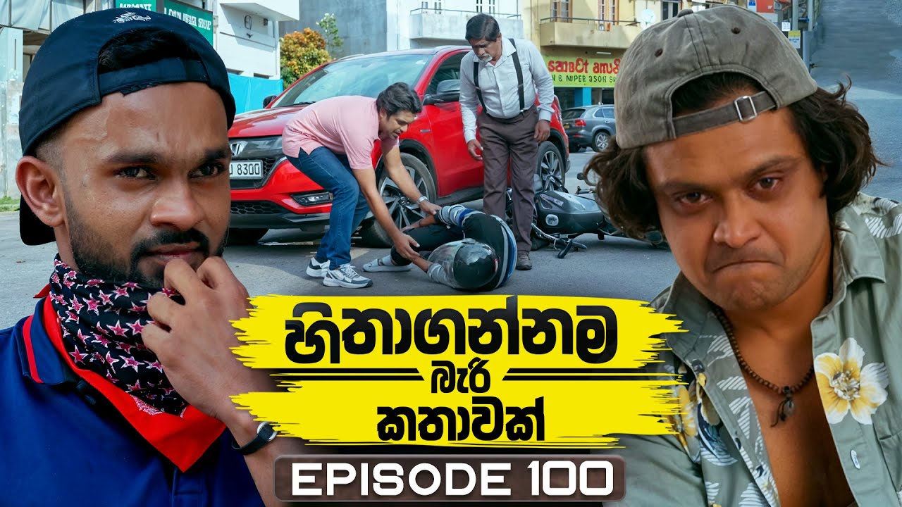 Hithagannama Bari Kathawak (හිතාගන්නම බැරි කතාවක්) | Episode 100 | 16th January 2026