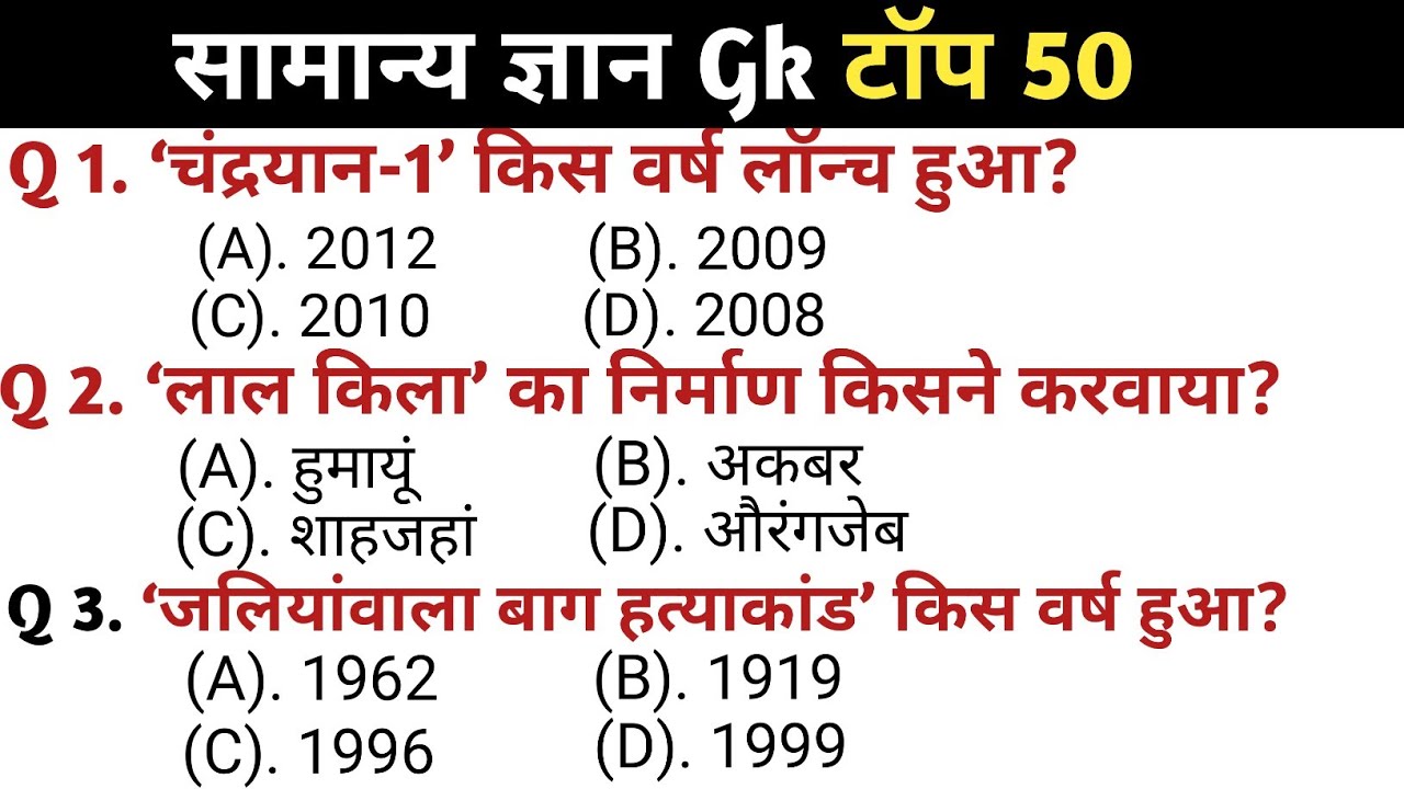 सामान्य ज्ञान | General knowledge || Top 50 Gs/Gk questions | SSC GD, Railway, RPF, CRPF | Gk Quiz 