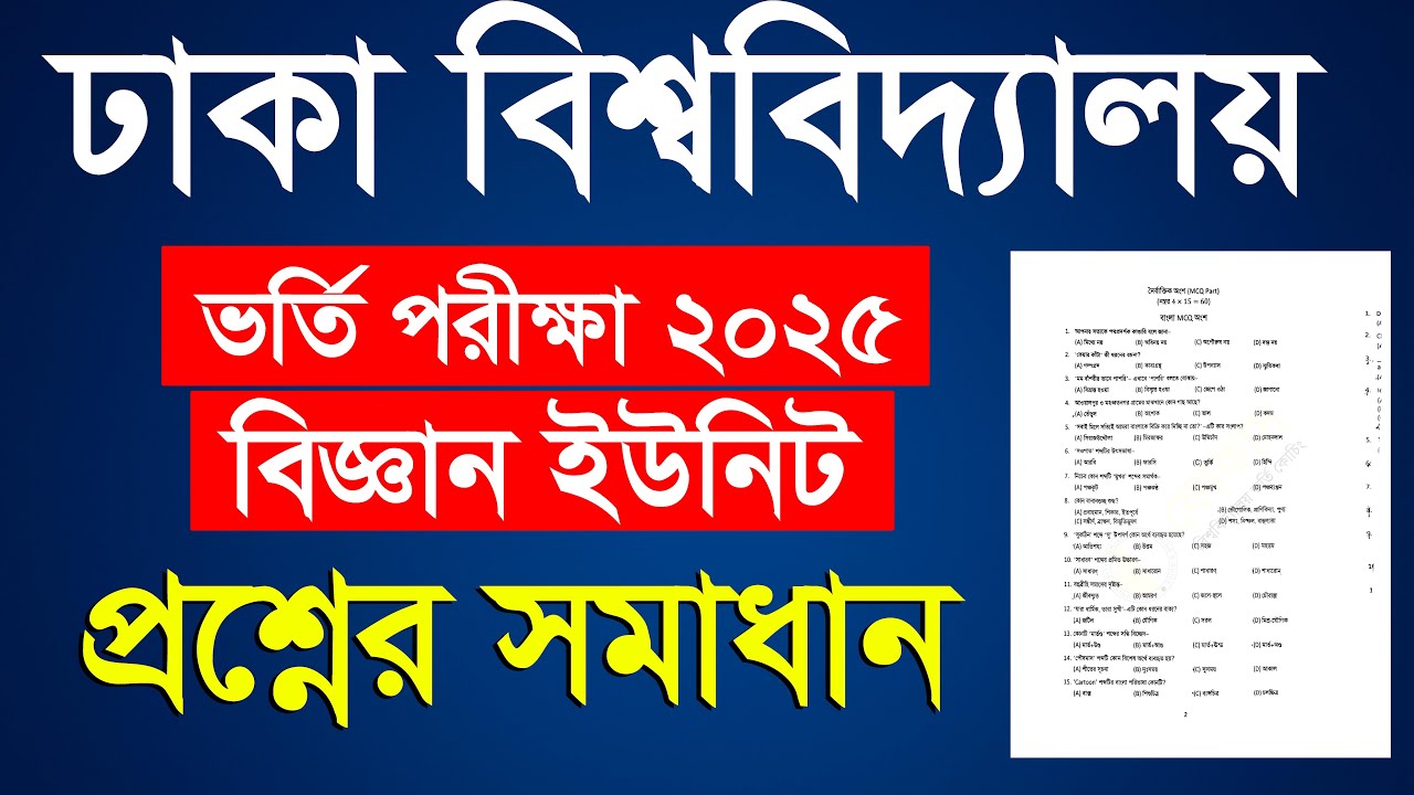 ঢাকা বিশ্ববিদ্যালয় বিজ্ঞান ইউনিট প্রশ্ন সমাধান | DU A Unit Question Solution 2025