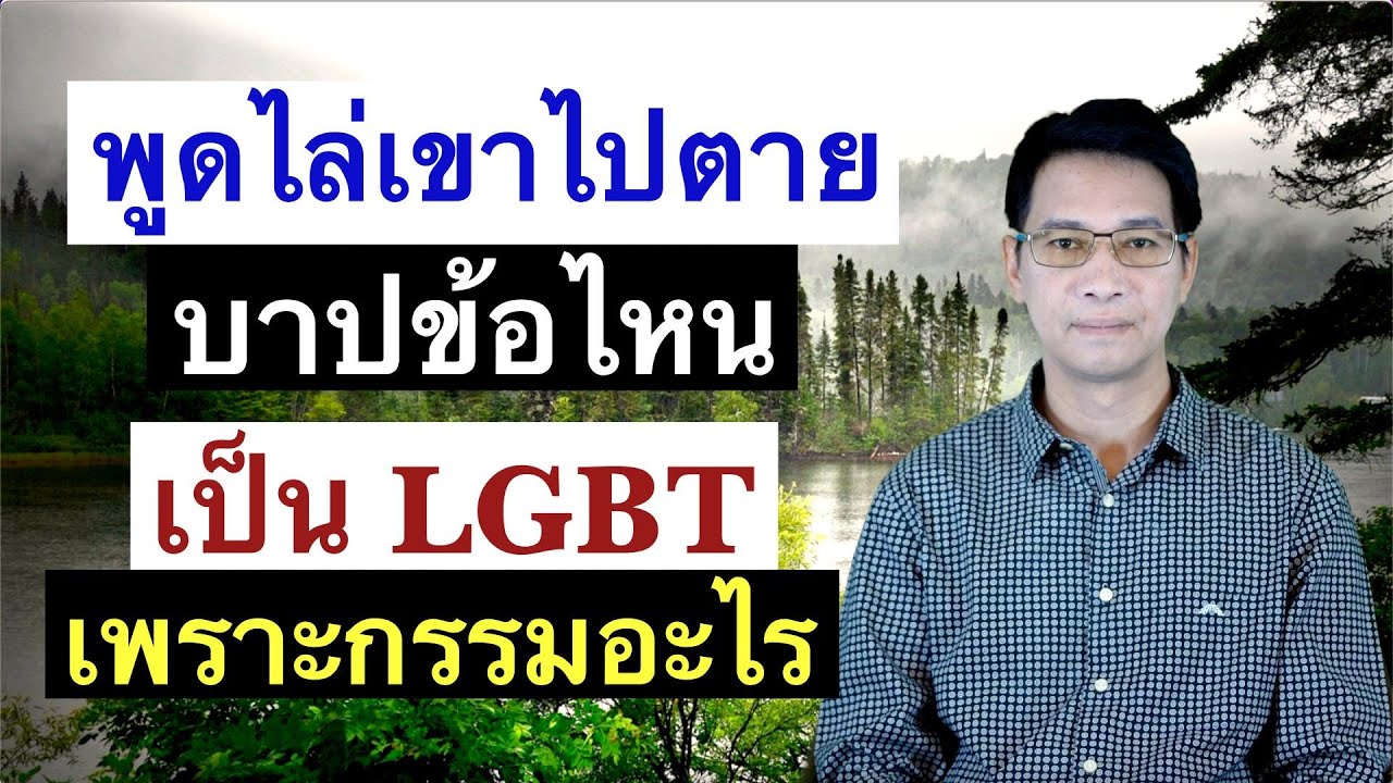 พูดไล่เขาไปตายบาปข้อไหน เป็นLGBTเพราะกรรมอะไร