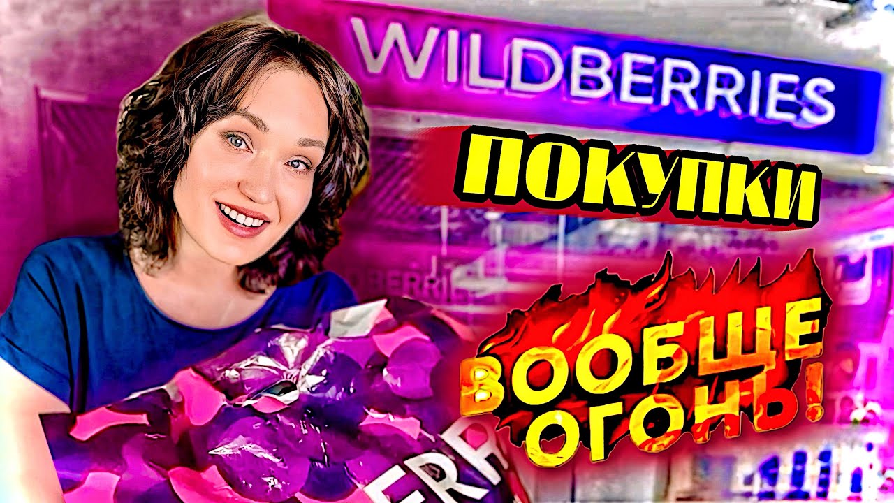 WILDBERRIES, OZON  Интересные покупки для дома, красоты и здоровья.