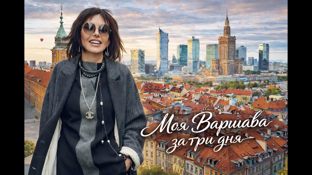 3 дня в Варшаве!
