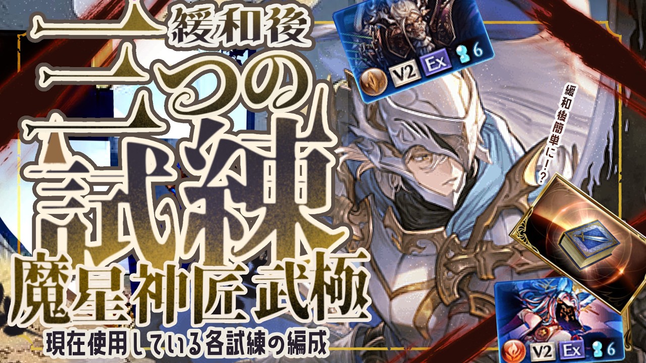 試練緩和？最後まで戦える武極/魔星/神匠の試練ソロフルオート編成について！【グラブル】【グランブルーファンタジー】