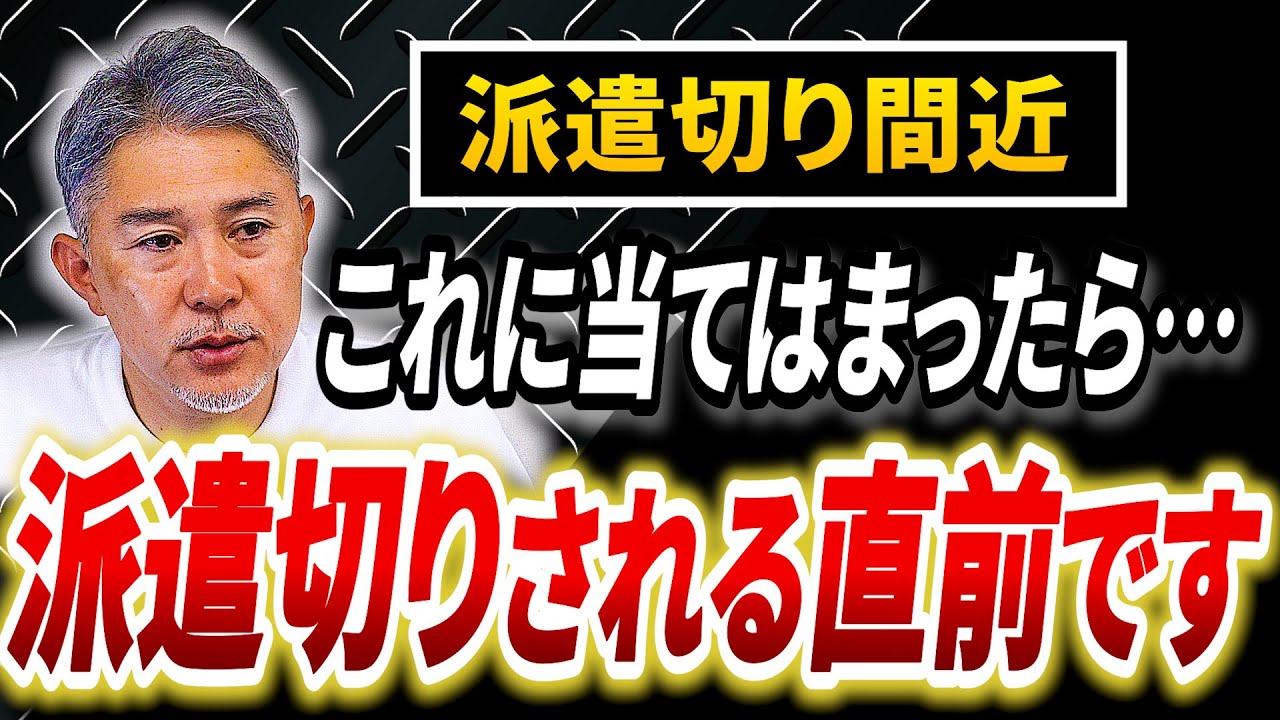 これに当てはまったら派遣切りされる直前です！