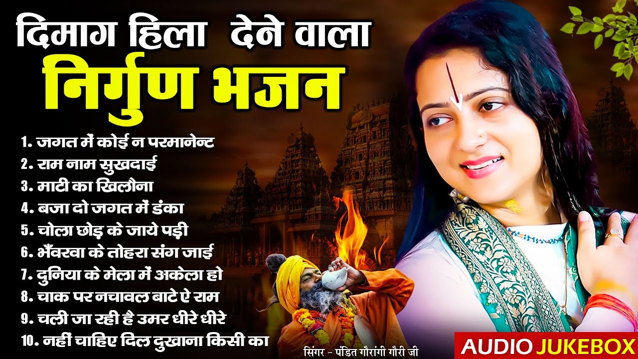 दिमाग हिला देने वाला निर्गुण भजन 🔥 | Pandit #Gaurangi Gauri Ji | Nonstop Nirgun Bhajan 2026