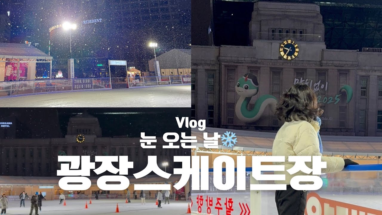[Vlog] 함박눈❄️ 내리던 날 광장스케이트장에서 피겨스케이팅⛸️ 피겨인들의 로망이랄까🥹