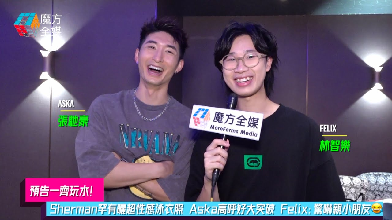 【預告一齊玩水】Sherman罕有曬超性感泳衣照 Aska高呼好大突破 Felix：驚嚇親小朋友😂 | #張馳豪 #林智樂 #潘靜文