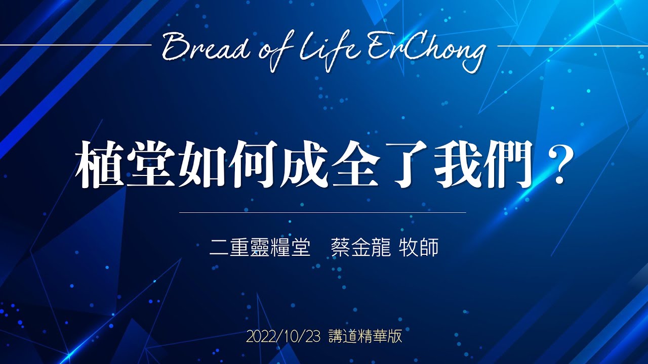 【講道精華】植堂如何成全了我們｜全教會植堂｜植堂的方法｜為何建立教會｜蔡金龍牧師｜二重靈糧堂｜BOLC.EC