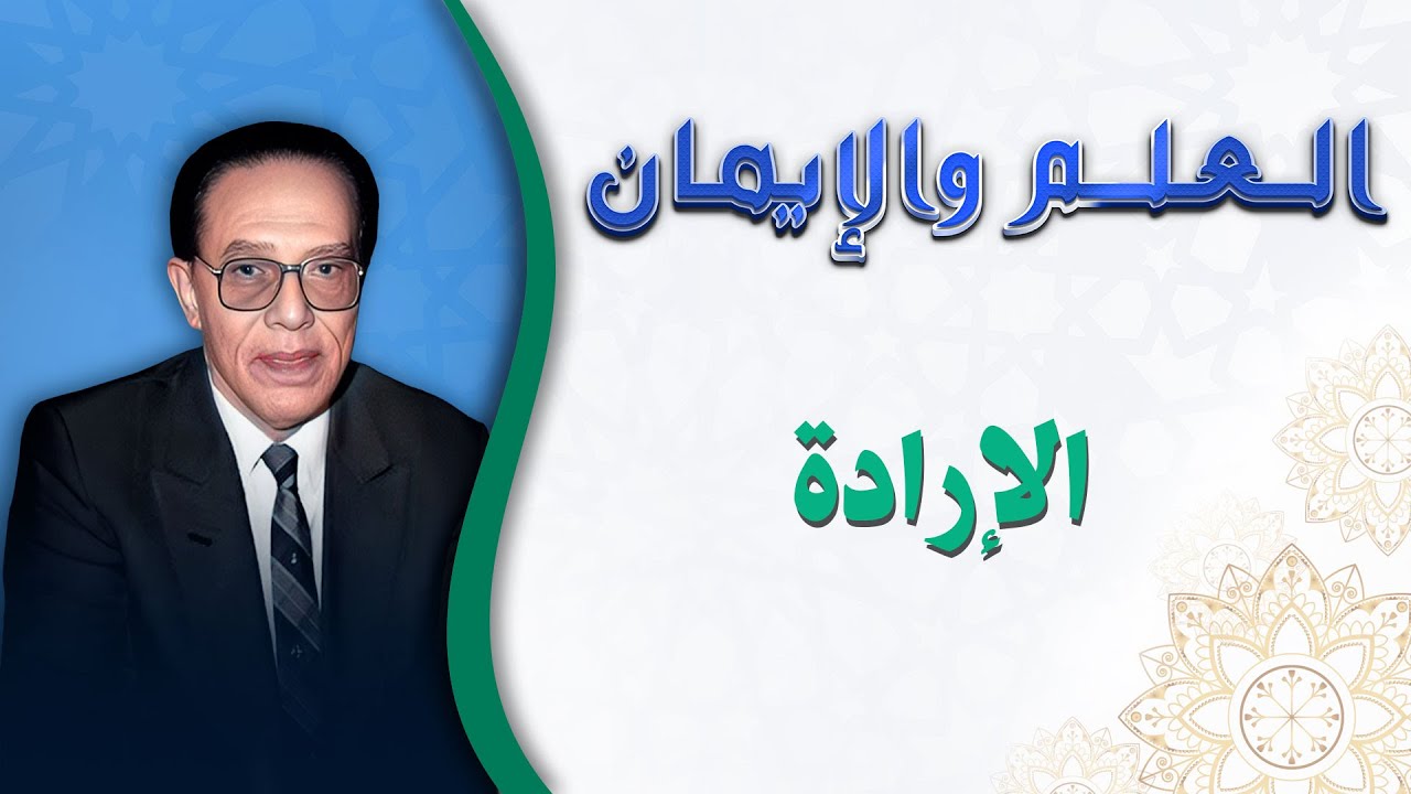 معجزة اسمها الإرادة: كيف تغير الإرادة حياتك؟ 💪✨ | الدكتور مصطفى محمود
