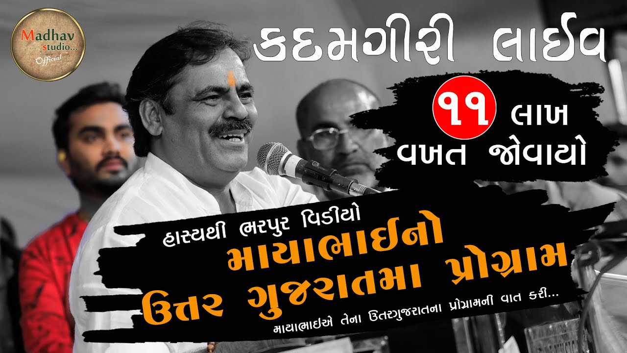 MAYABHAI AHIR | Kadamgiri program-3 l GUJRATI JOCKS & Literature | STAGE PROGRAM