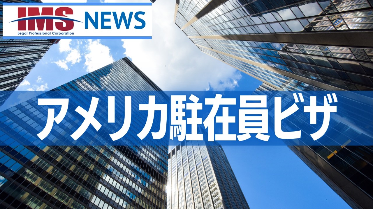 【IMS News】アメリカ駐在員ビザ | 行政書士法人IMS
