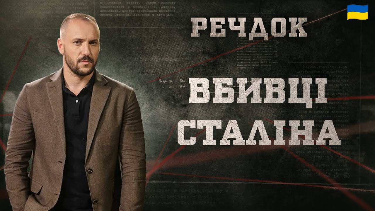 ВБИВЦІ СТАЛІНА | РЕЧДОК 2025 | ВЕЩДОК 2025 #вещдок #речдок #детектив