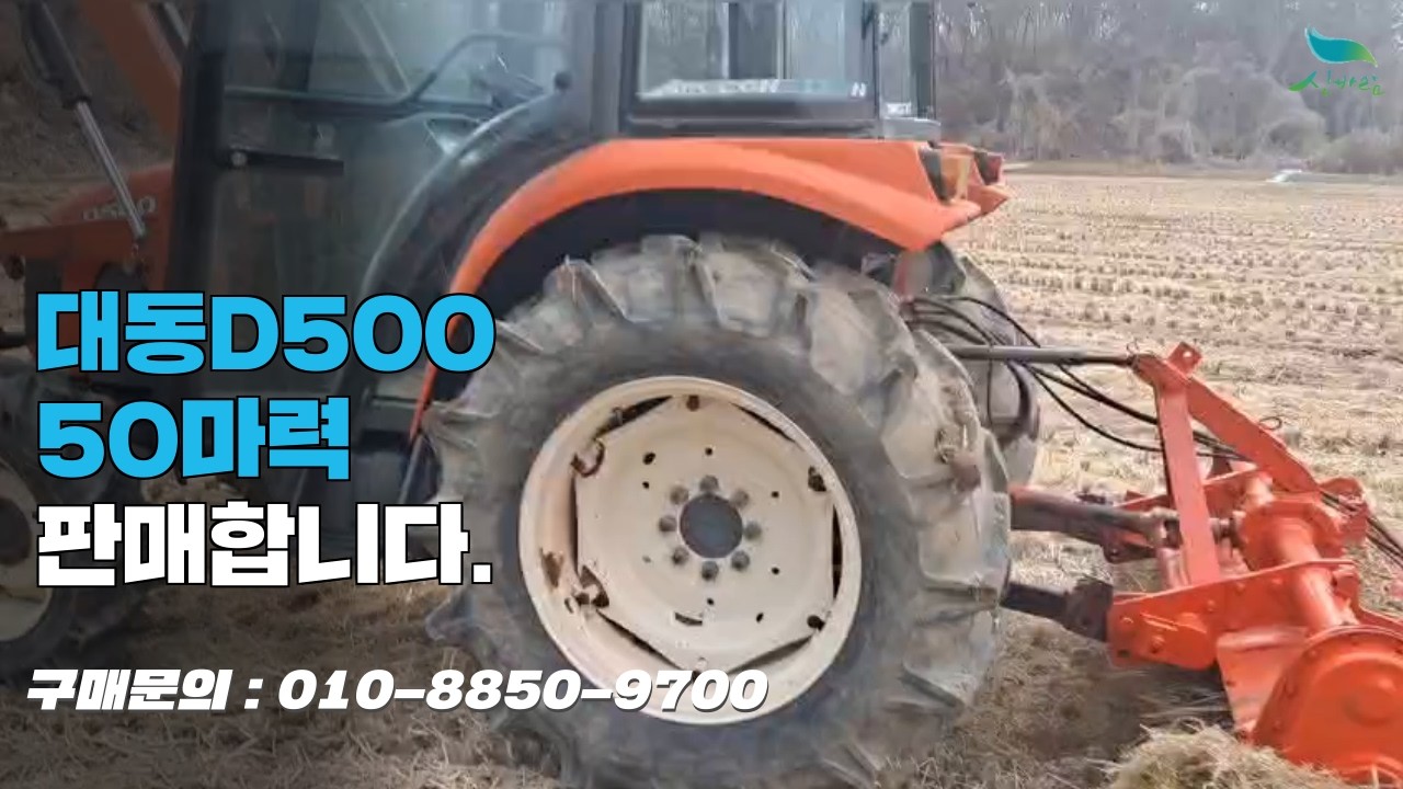 [신바람 중고농기계밴드 조광훈 회원님]중고트랙터농기계50마력 대동D500 판매합니다