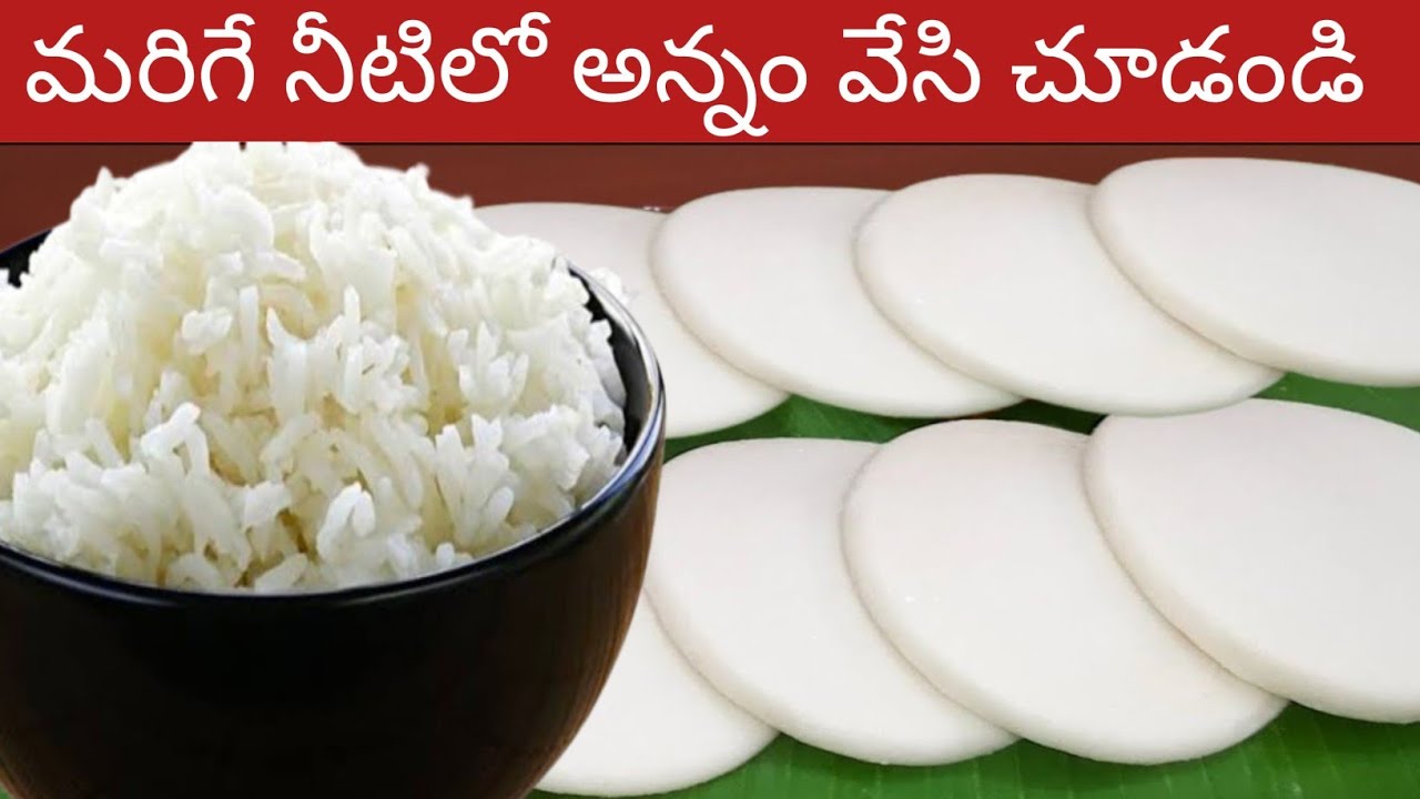 మరిగే నీటిలో అన్నం వేసి ఇలా తటేయ్ ఇడ్లిలు చేశారంటే ఇంట్లో  అందరూ చాలాచాలా ఇష్టంగా తింటారు | idli