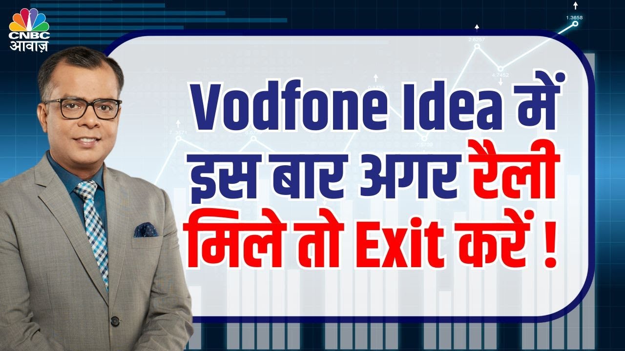 VodfoneIdea में इस बार अगर रैली मिले तो Exit करें ! Vodafone Idea Rally: Time to Exit?