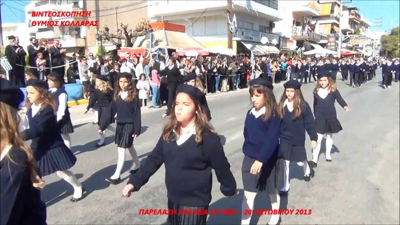 ΠΑΡΕΛΑΣΗ ΣΤΗ ΝΕΑ ΑΡΤΑΚΗ - 28 ΟΚΤΩΒΡΙΟΥ 2013 HD