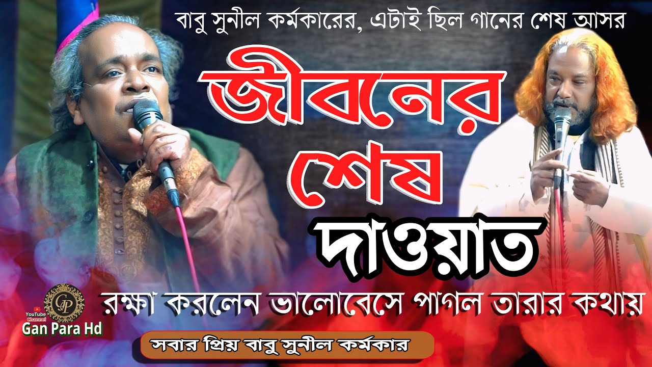 বাবু সুনীল কর্মকার || জীবনের শেষ দাওয়াত  রক্ষা করলেন || ভালোবেসে পাগল তারার কথায় || সুনীল কর্মকার 