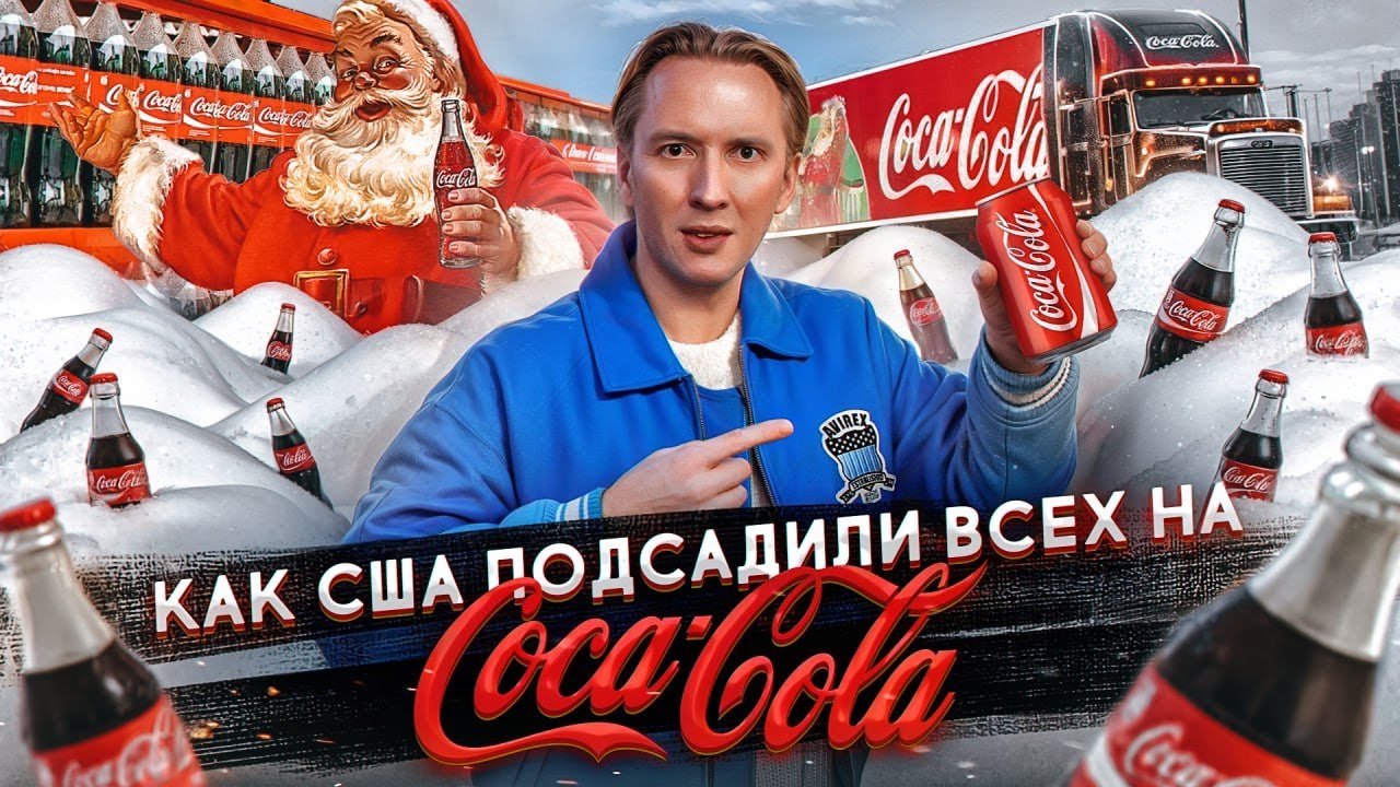 Как Америка подсадила весь мир на Кока Колу
