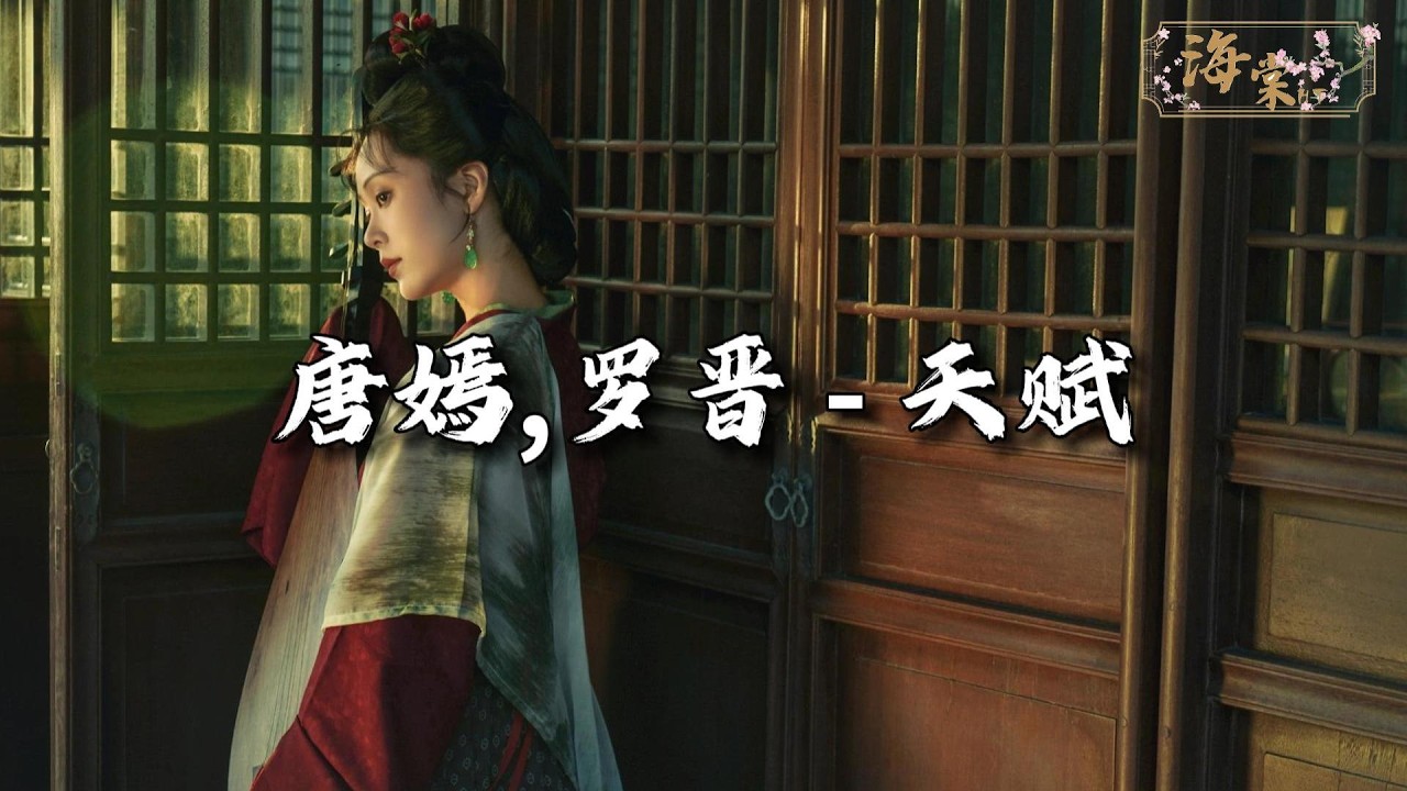 唐嫣,罗晋 - 天赋『如果我一颗心被你俘虏，就流浪在你怀里的国度。』【动态歌词MV】