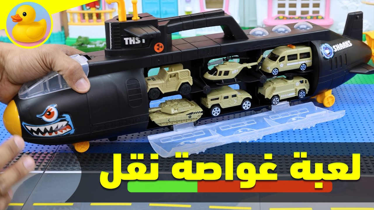 لعبة غواصة نقل السيارات العاب_اطفال_تخيلية