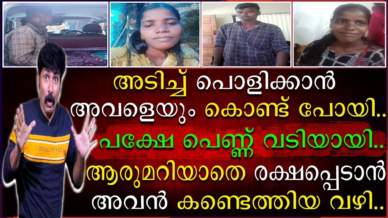 അടിച്ചു പൊളിക്കാൻ അവളെയും കൊണ്ട് പോയി | പക്ഷേ പെണ്ണ് വടിയായി
